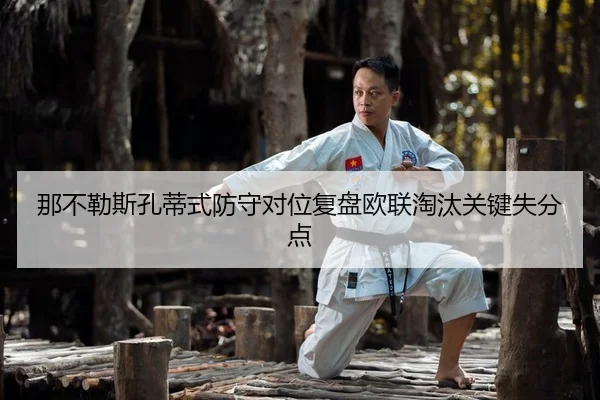 那不勒斯孔蒂式防守对位复盘欧联淘汰关键失分点
