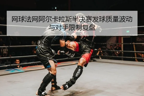 wang-qiu-fa-wang-a-er-ka-la-si-ban-jue-sai-fa-qiu-zhi-liang-bo-dong-yu-dui-shou-xian-zhi-fu-pan-2-934.jpg