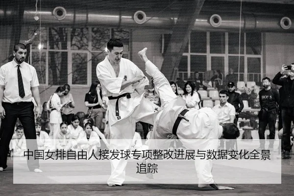 zhong-guo-nv-pai-zi-you-ren-jie-fa-qiu-zhuan-xiang-zheng-gai-jin-zhan-yu-shu-ju-bian-hua-quan-jing-zhui-zong-2-836.jpg